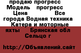 продаю прогресс 4 › Модель ­ прогресс 4 › Цена ­ 100 000 - Все города Водная техника » Катера и моторные яхты   . Брянская обл.,Сельцо г.